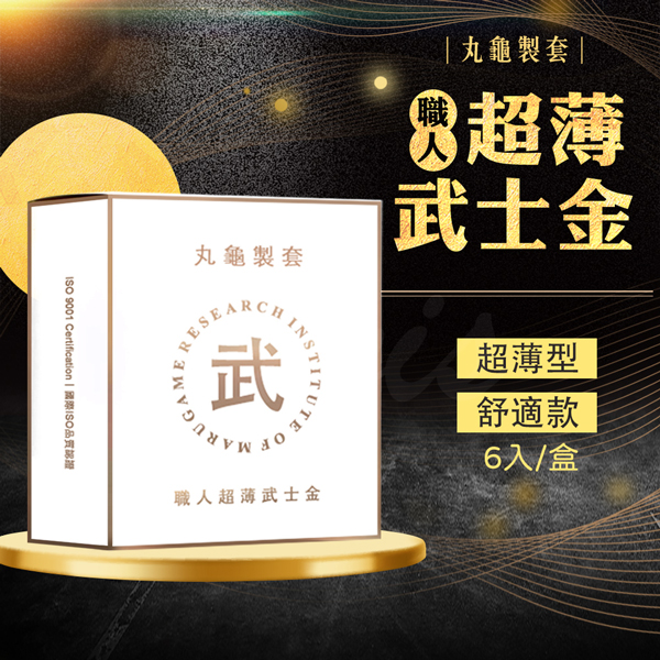 丸龜製套｜職人超薄武士金｜超薄型/6入盒裝